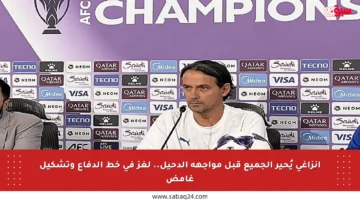 إنزاغي يُحير الجميع قبل مواجهة الدحيل.. لغز في خط الدفاع وتشكيل غامض
